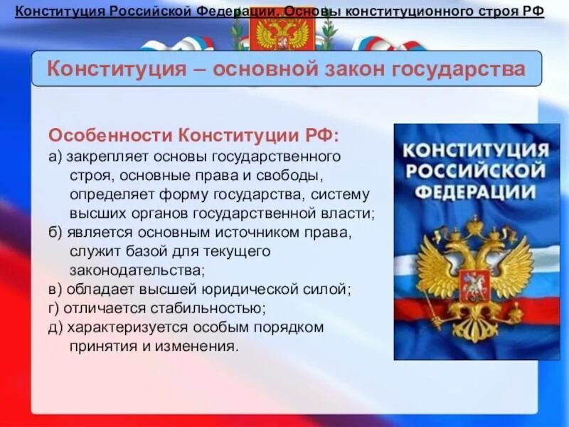 Конституция российской не закрепляет ответ. Конституционный Строй РФ. Основы конституционного строя Российской Федерации. Конституция РФ основы конституционного строя. Особенности Конституции Российской Федерации.