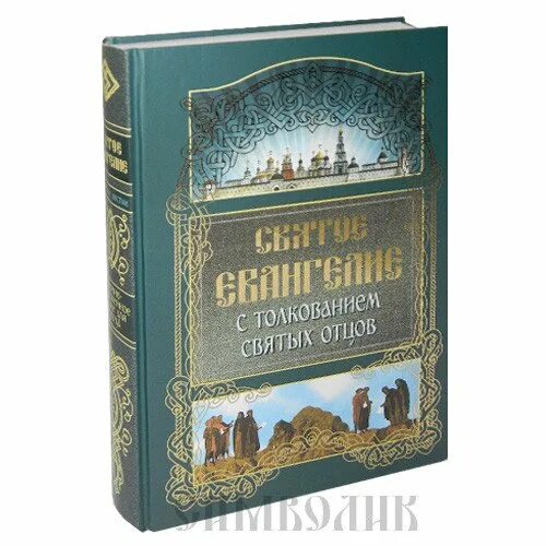 Святое Евангелие с толкованием святых отцов. Толкование на святое Евангелие. Евангелие с толкованием святых отцов купить. Толкование святых отцов на Ветхий Завет. Евангелие дня с толкованием святых