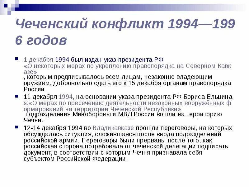 Указ о некоторых мерах. Причины чеченского конфликта. Российской чеченский конфликт. Итоги конфликта на Северном Кавказе. Первый чеченский конфликт 1994-1996 гг..