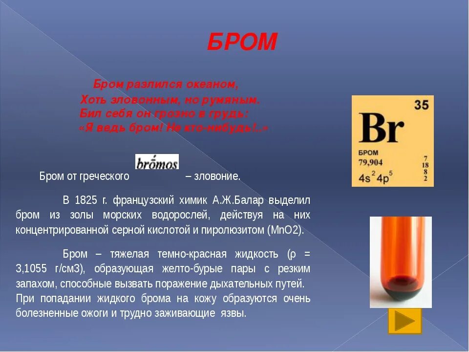 Бром иодид натрия. Химический элемент бром карточка. Бром галоген. Бром химия. Бром химия элемент.