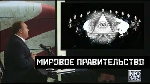 Слушать мировое правительство