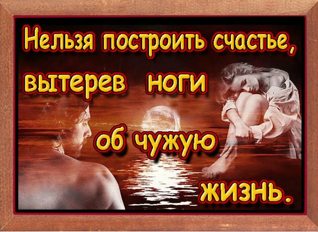 Нельзя построить счастье вытерев ноги о чужую душу. Нельзя построить счастье на несчастье других. На чужом несчастье счастья не построишь. Построить счастье. Нельзя построить счастье.