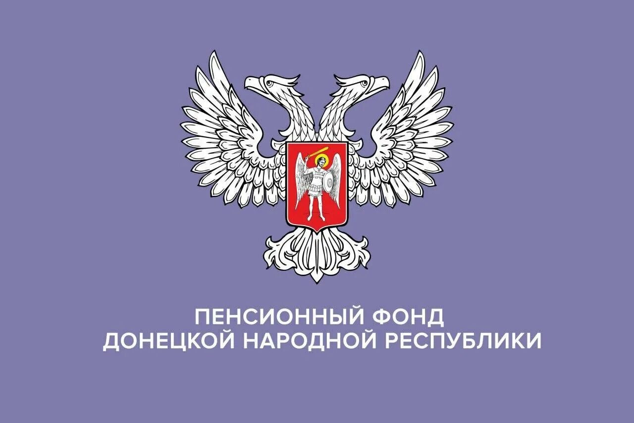 Пенсионный фонд ДНР. Фонд госимущества ДНР. Минэкономразвития ДНР. Министерство доходов и сборов ДНР.