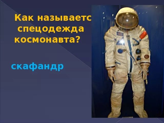 Космический костюм название. Скафандр Космонавта. Костюм Космонавта название. Снаряжение Космонавта. Текст скафандр