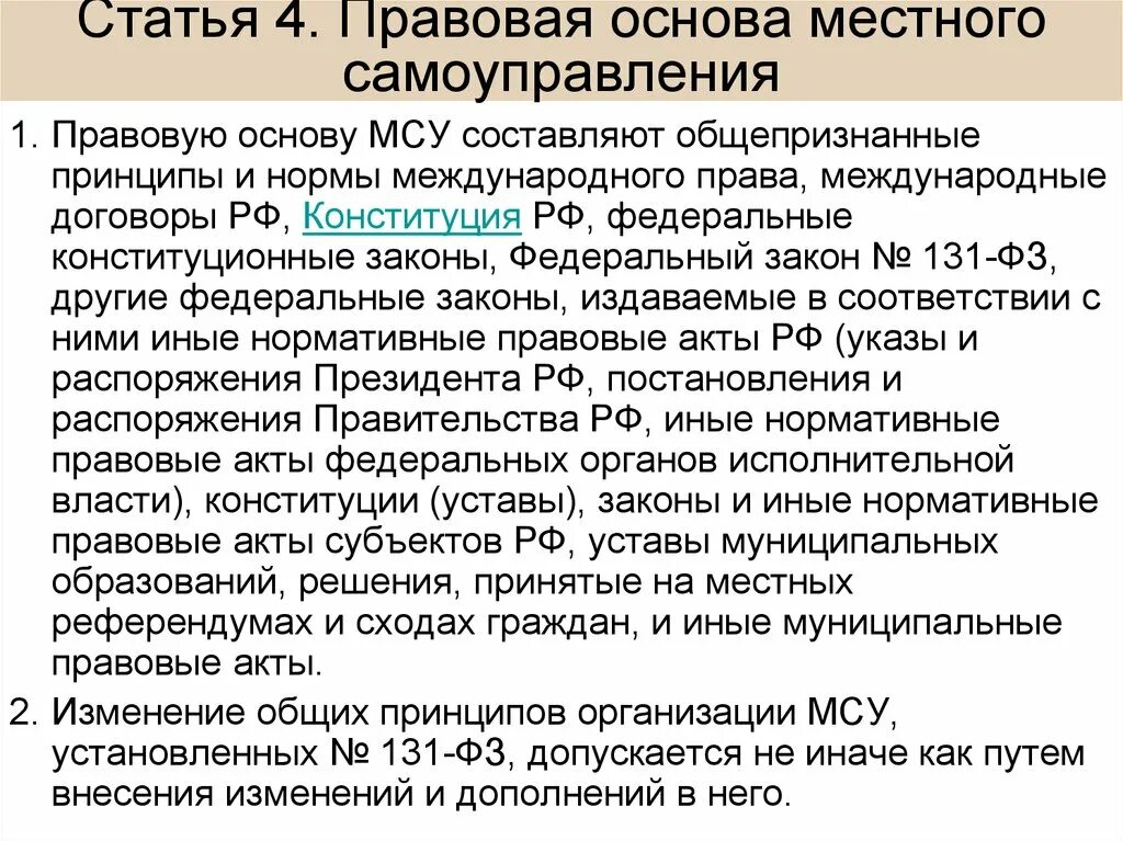 Правовая основа местного самоуправления. Правовая база местного самоуправления. Правовая основа МСУ. Правовую основу местного самоуправления составляют.