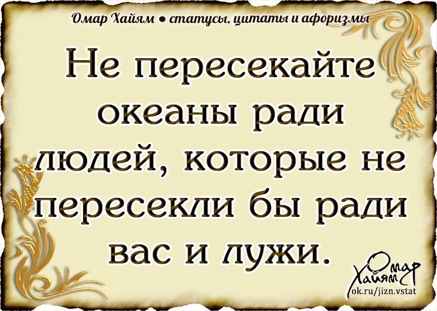 Омар хайям цитаты про жизнь. Омар хайям цитаты. омар хайям. афоризмы. омар хайям цитаты и афоризмы. омар хайям статусы цитаты.