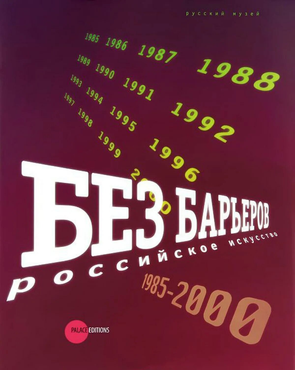 3 е петрова. Книга.без барьеров.российское искусство. 1985-2000г. Книги 2000-е. Без барьеров. Российское искусство 1985–2000 групповая выставка. Библиотеки 1985-2000.