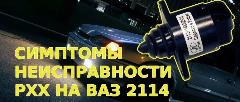 Датчик холостого хода ВАЗ 2114. Плавает холостой ход ВАЗ 2114. Плавают обороты на холостом ходу ВАЗ 2114. ВАЗ 2114 ошибка РХХ. Ошибка датчика ваз 2114