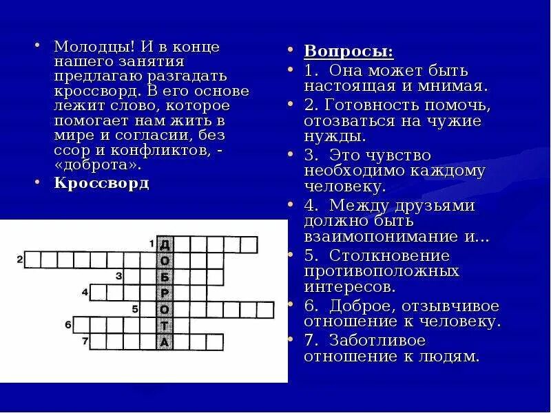 Кроссворд словом добро. Кроссворд на тему Дружба. Кроссворд про добро. Кроссворд на тему добро. Кроссворд на тему доброта.