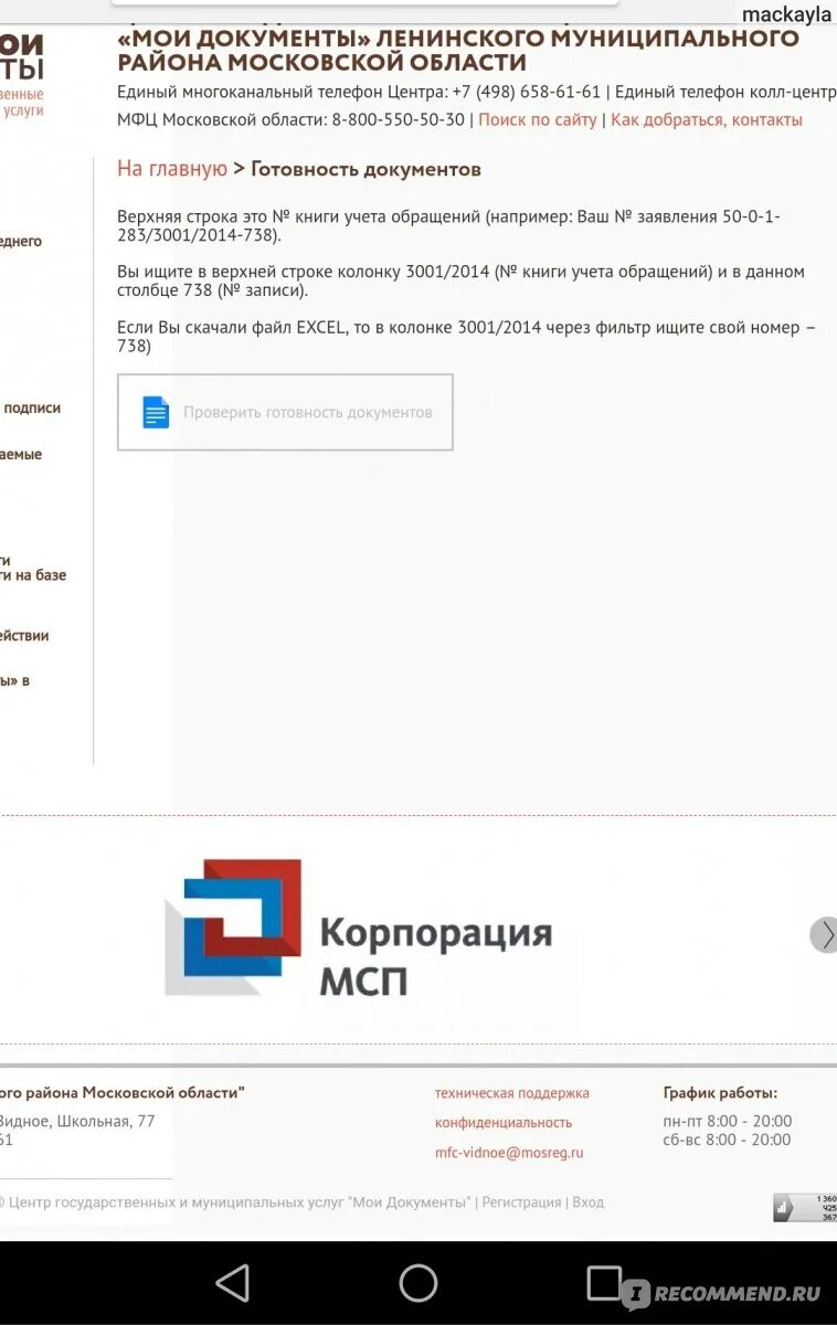 Проверить готовность через мфц. МФЦ готовность документов. Как проверить готовность документов в МФЦ. Номер заявления в МФЦ. Статус заявления в МФЦ по номеру.