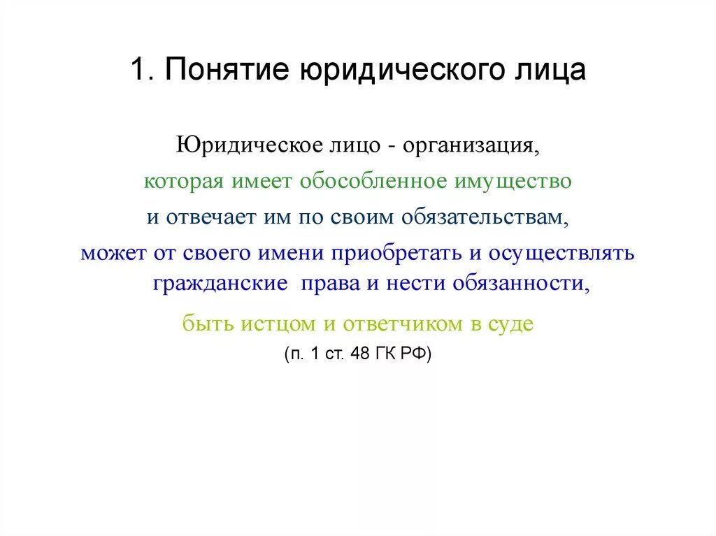 Юридическим лицом признается. Понятие и признаки юридического лица схема. Признаки юр лица в гражданском праве. Основные признаки юридического лица. Понятие юридические лица в гражданском праве.