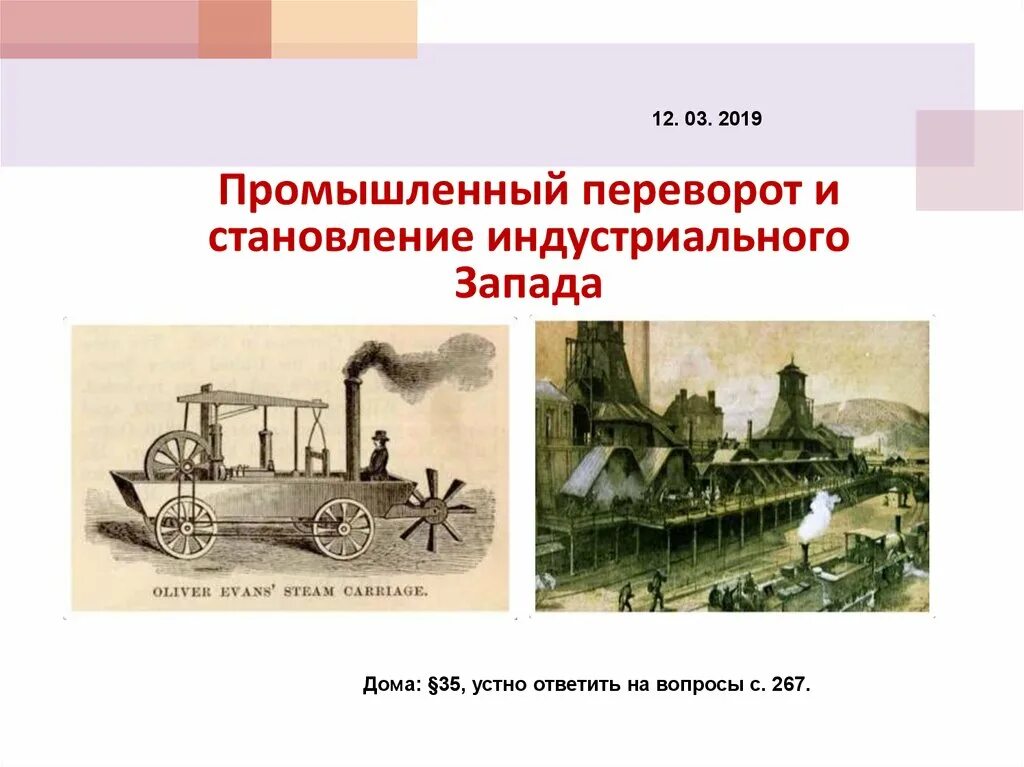 Промышленный переворот 19 века Запад. Промышленная революция в Англии 19 век. Промышленный переворот в Англии в XVLLL веке. Пром переворот в России в 19 веке. Промышленный переворот в россии факт