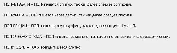 Как правильно пишется слово попозже. Пол и полу правописание упражнения. Пол полу упражнения. Правописание слов с корнем пол полу. Задание на пол и полу.