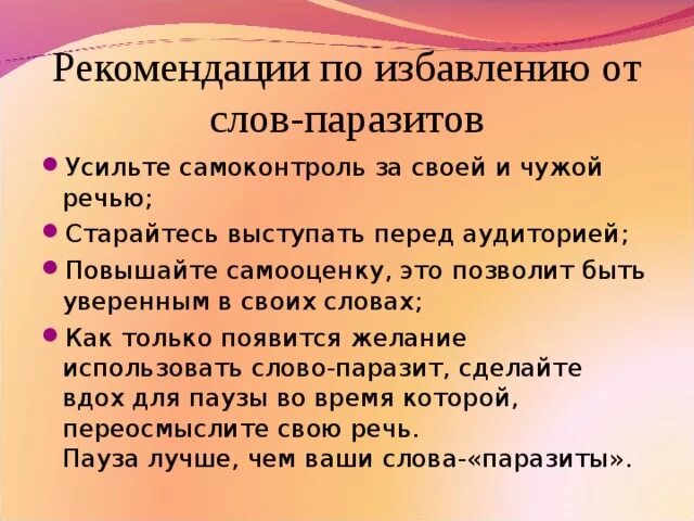 Говорить коротко словах. Как избавиться от слов паразитов. Рекомендации по избавлению от слов паразитов. Избавляемся от слов паразитов в своей речи. Памятка слова паразиты.