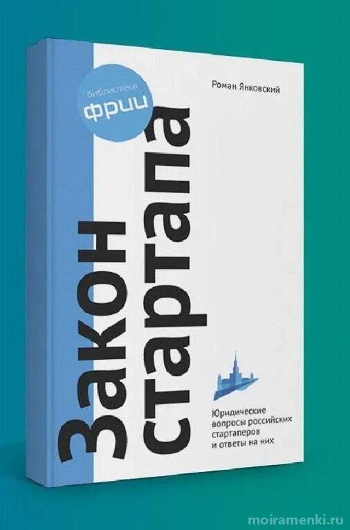 Законы стартапа. Закон стартапа р. м. янковский книга. стартап пдф.