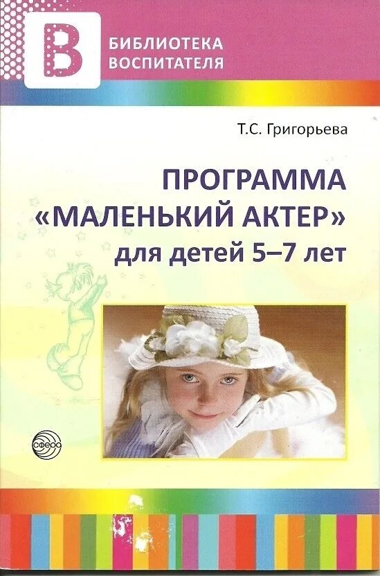 Программы для маленьких детей. Программу т.с. Григорьевой «маленький актѐр». Методические пособия для детей. Т С Григорьева программа маленький актер для детей. Методическая литература для дошкольников.