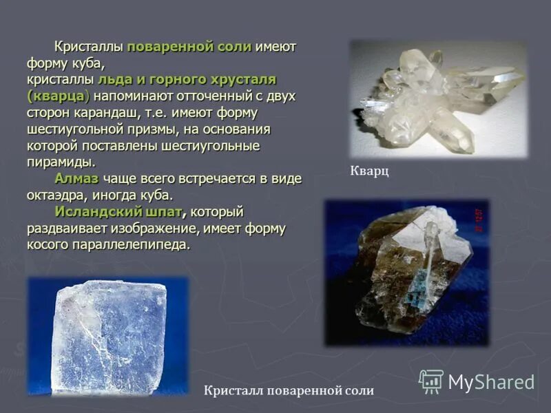 Форма кристаллов поваренной соли. Кристаллы поваренной соли. Формы кристаллов из поваренной соли. Форма кристалла соли. Форма кристалла соли.