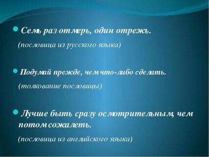 В русском языке есть поговорка
