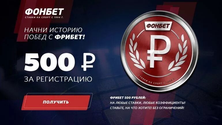 Фонбет промокод на 1000. Фонбет. Фрибеты Фонбет. Букмекерская компания Фонбет. Фонбет фрибет 500 промокод.