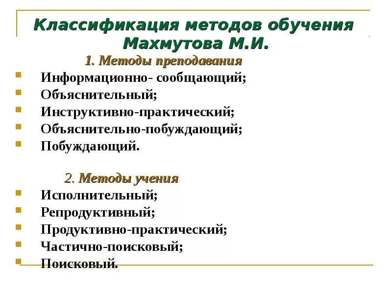 Установите соответствие методов обучения. Классификация методов обучения Махмутов. Классификация методов обучения Махмутова м.и. Бинарная классификация методов обучения. Проблемное обучение методы м.и. Махмутовым.