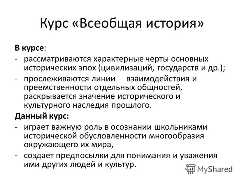 Курс всеобщей истории