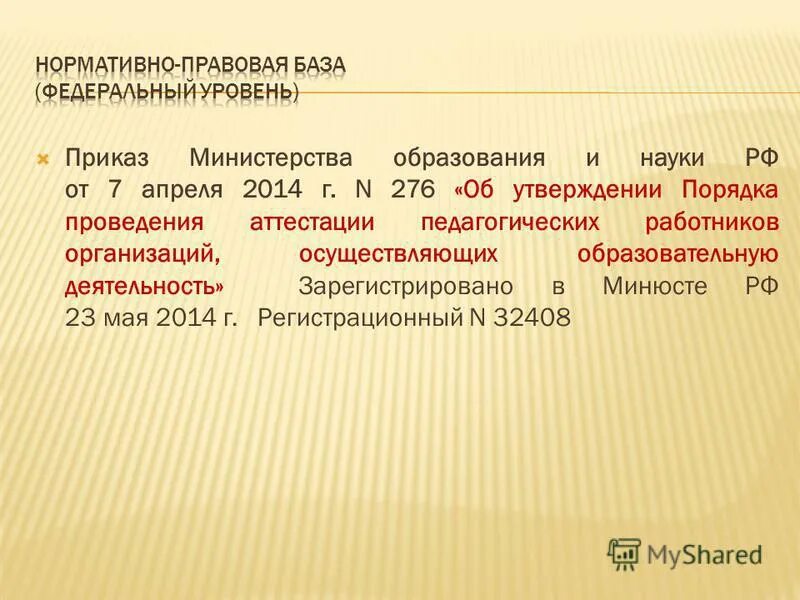 приказ минобразования об аттестации педработников. приказ минобрнауки 276. 276 об утверждении порядка проведения аттестации. приказ 276 от 07. закон об аттестации педагогических работников 2022.
