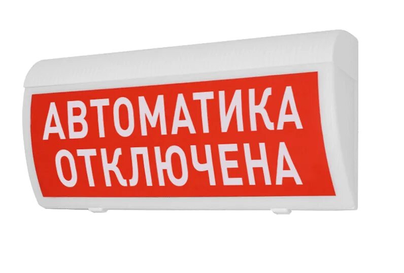 Световое табло автоматика отключена. Оповещатель световой молния-24 Гранд автоматика отключена. Оповещатель световой «автоматика отключена» 24в Системсервис. Световое табло автоматика отключена молния-24. Табло молния 24 автоматика отключена.