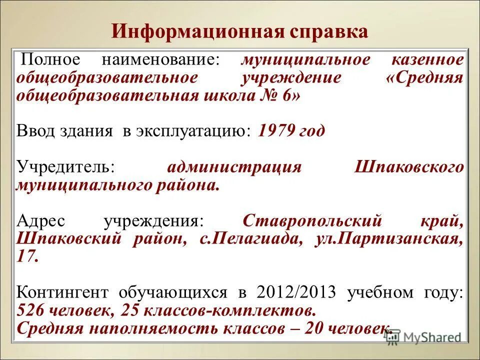 наименование муниципальной общеобразовательной организации