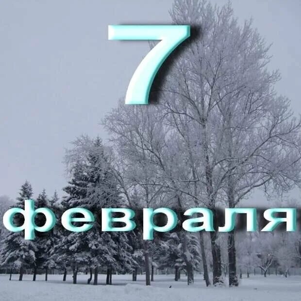 7 Февраля день. 7 Февраля день в календаре.