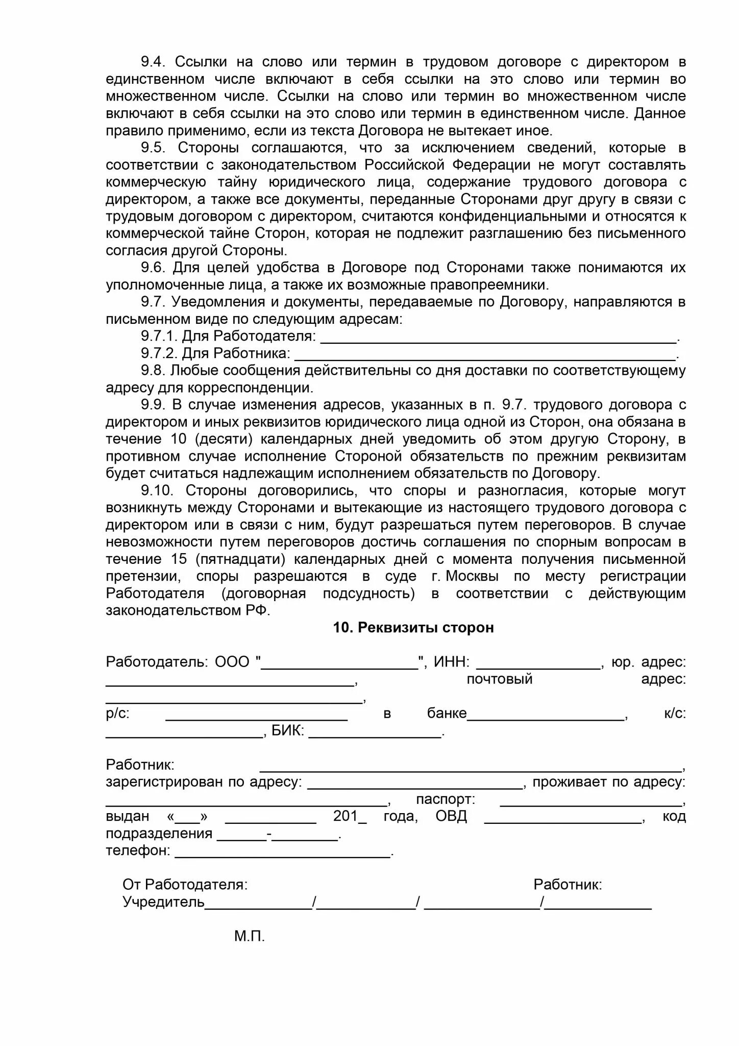 Договор учредителя с директором ооо. Трудовой договор с генеральным директором ООО образец 2022. Контракт с генеральным директором ООО образец 2022. Трудовой договор на директора если он Учредитель образец.