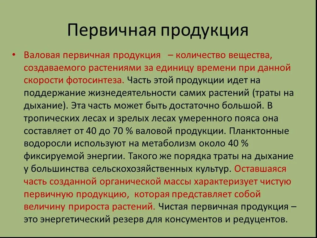 Время данный продукт это. Чистая первичная продукция. Валовая и чистая первичная продукция. Создание первичной продукции. Первичная продукция растений.