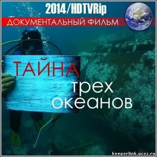 Загадки океанов документальный