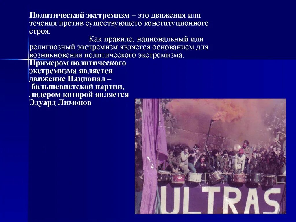 Примеры экстремизма в россии. Политический экстремизм. Политический экстремизм примеры. Терроризм и политический экстремизм. Национальный экстремизм примеры.