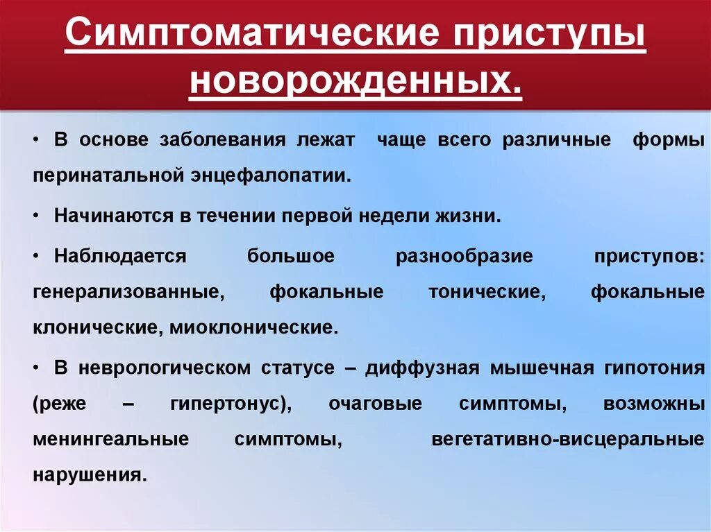 Эпилепсия у ребенка отзывы. Симптомы эпилепсии у детей до года. Приступ эпилепсии у новорожденных. Эпилептические припадки у новорожденных. Симптоматические припадки.