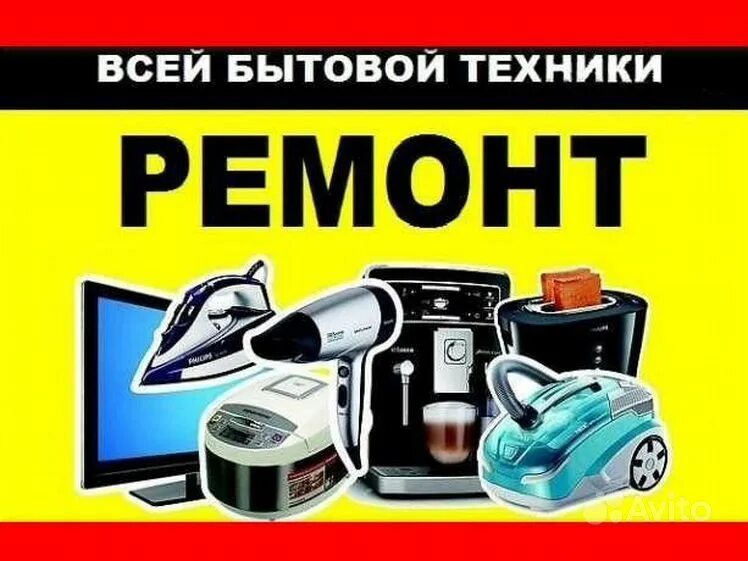 Ремонт бытовой техники в люберцах. Ремонт бытовой техники. Ремонт бытовой техники картинки. Визитка ремонт бытовой техники. Ремонт бытовой техники рисунок.