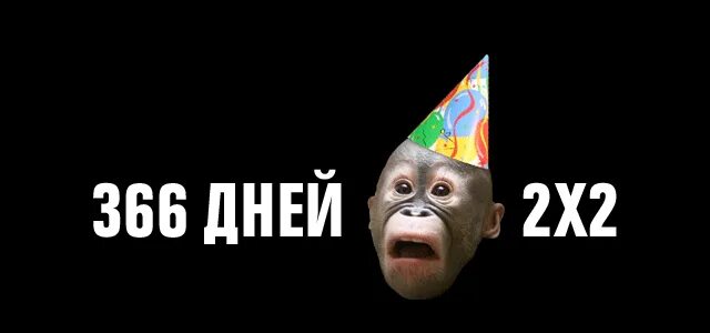 366 дней 3. В году 365. System("chcp 1251");. Прозрачная картинка 365 дней. 366 дней 3.