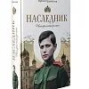 Мне нужна жена и наследник читать. Мне нужна жена и наследник читать