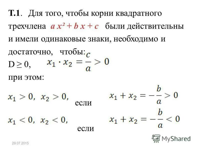 Исследование квадратного трехчлена с параметром. Условие на корни квадратного трехчлена.