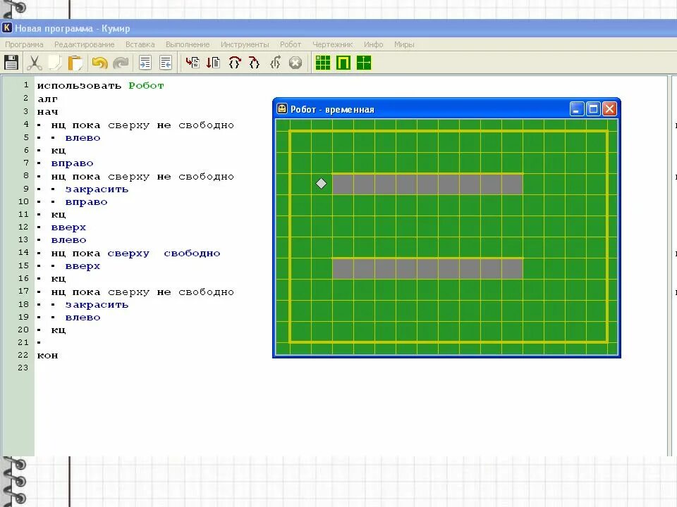 Информатика робот исполнитель кумир. Среда программирования кумир чертежник. Кумир программа робот. Робот чертежник кумир. Информатика задание с роботом