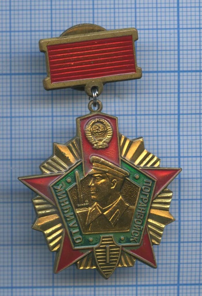 Знак отличник погранвойск. Отличник погранвойск СССР значок. Отличник погранвойск 1. Отличник погранвойск СССР 1. Отличник погранвойск 1 степени