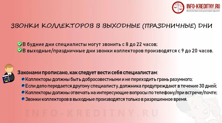 Звонки коллекторов в выходные и праздничные дни. Имеют ли право коллекторы звонить в выходные. Может ли банк звонить в выходные дни.