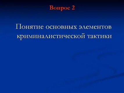 Понятие следственной тактики