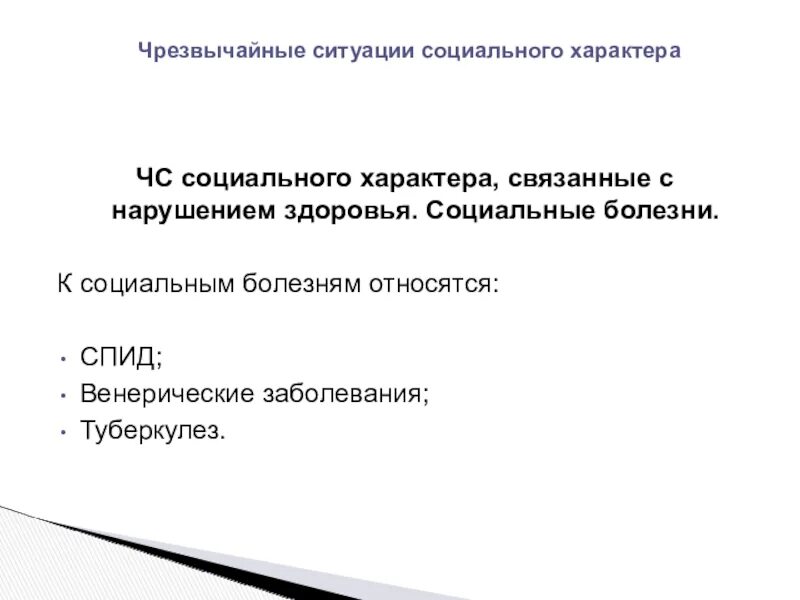 К социальным чрезвычайным ситуациям относятся. К чрезвычайным ситуациям социального характера относятся. Ситуации социального характера. ЧС социального характера примеры. Причины чрезвычайной ситуации социального характера