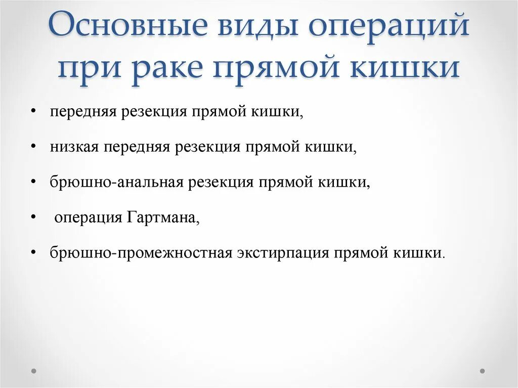 Что делать после операции на кишечнике. Виды операций при онкологии. Операции притраке прямой кишки. Операции на прямой кишке при онкологии. Вид операции при онкологии прямой кишки.