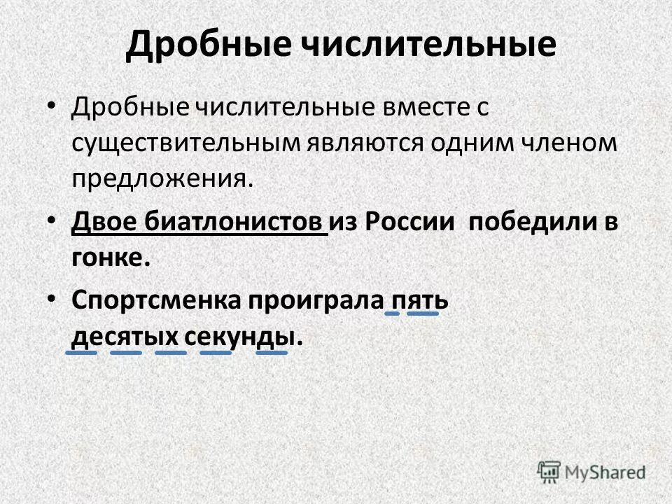 дробные числительные. дробные числительные конспект урока.