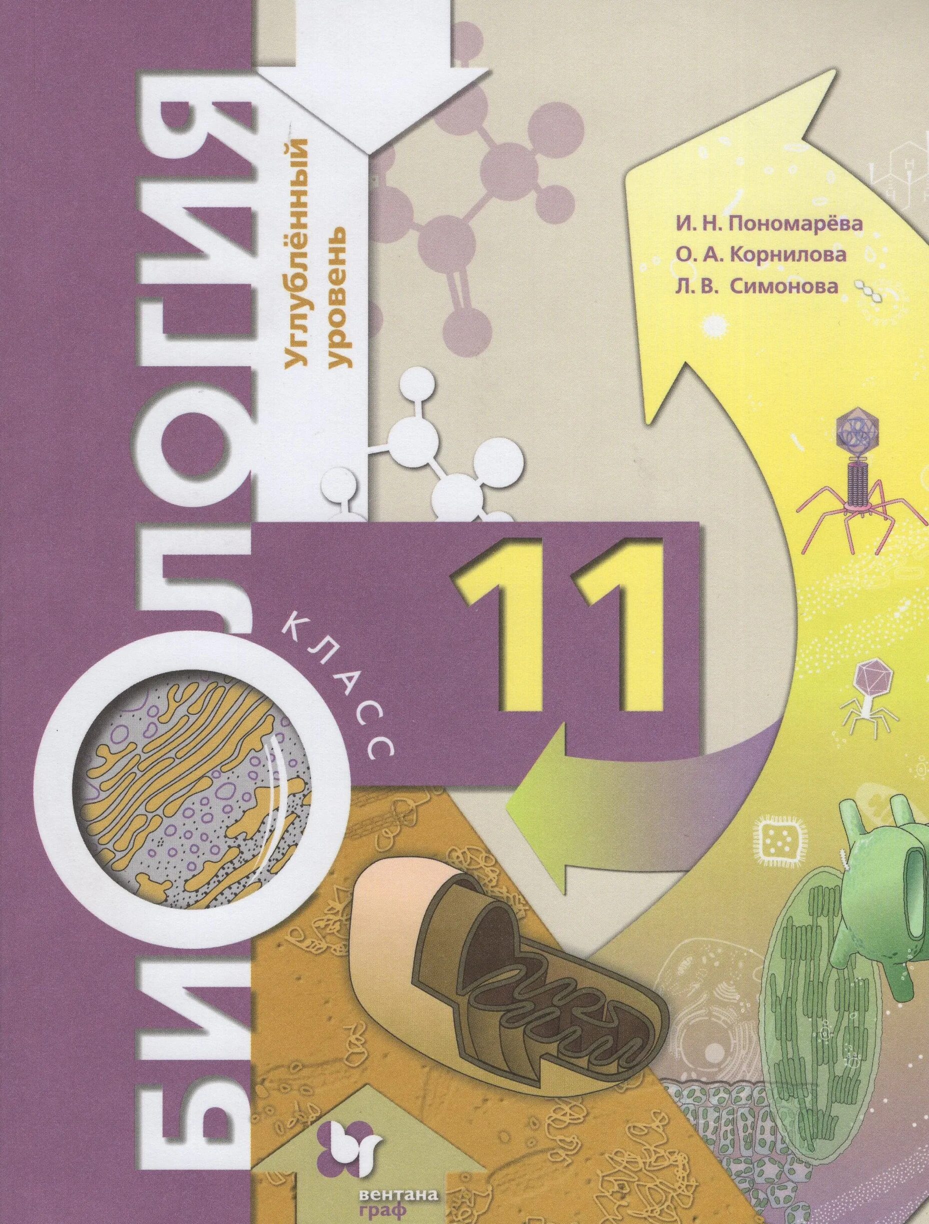 Пасечник 11 класс биология углубленный. Пономарева и. н. биология. 11 Кл. : Углубленный уровень. Биология 11 класс углубленный уровень. Биология 11 класс учебник Пономарева углубленный уровень. Биология. 11 Класс. Учебник..