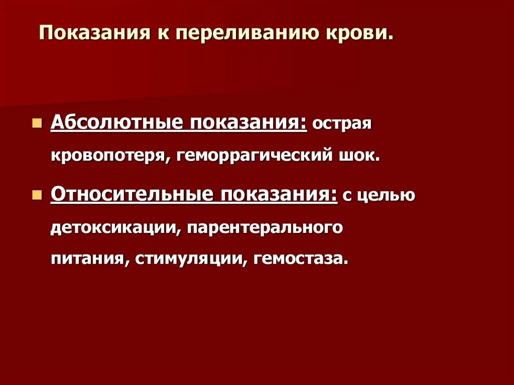 Абсолютное противопоказание к переливанию крови тест. Абсолютные показания к переливанию крови. Показания для переливания крови показания для переливания крови.. Показания к переливанию компонентов крови. Абсолютные показания к переливанию крови и ее компонентов.