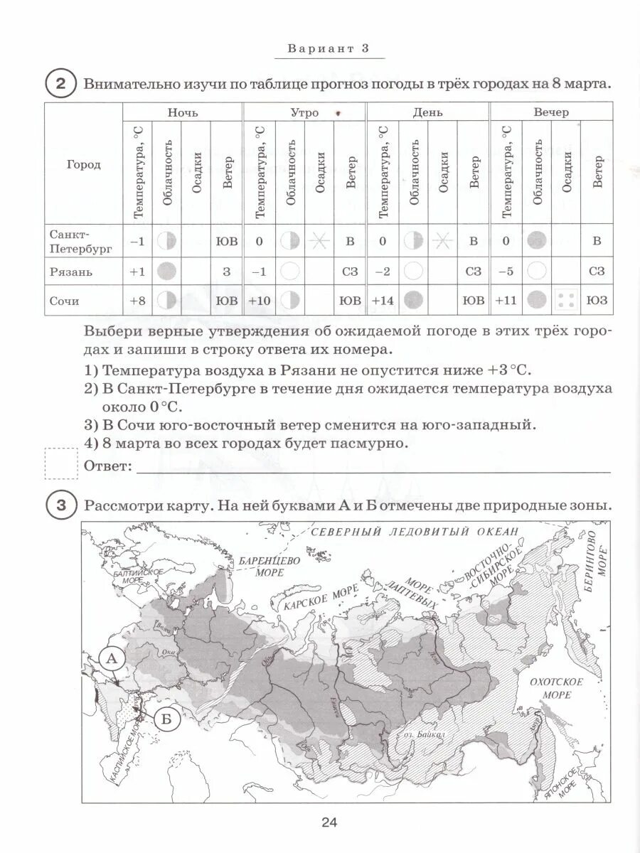 Окружающий мир впр 4 класс вариант 23. Окружающий мир впр фиоко. природные зоны впр 4 класс. природные зоны россии 4 класс окружающий мир впр. впр окружающий мир 4 класс вариант 2 с ответами.