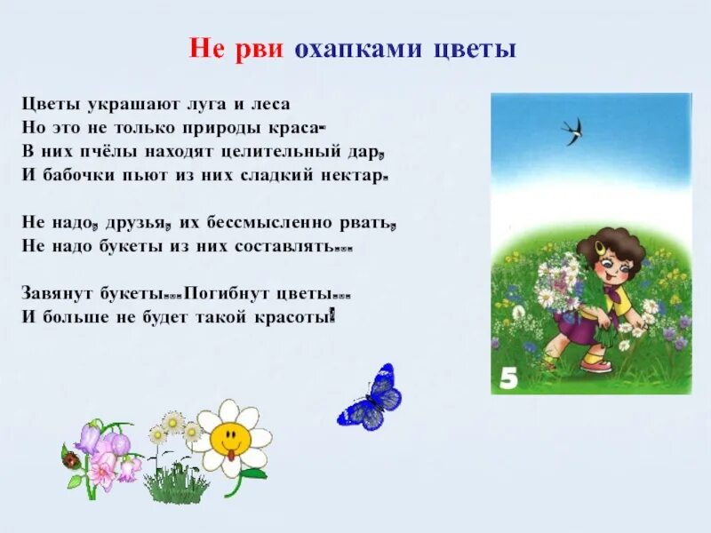 Не рви цветы завянут цветы слушать. Не рви охапками цветы. цветы украшают луга и леса. они украшают луга и леса и это не только природы краса. береги цветы цветы украшают луга и леса.
