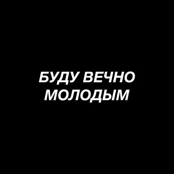 Вечно молодым я хочу песня. Вечно молодой. Я буду вечно молодым. Вечно молодой вечно. Вечно молодой надпись.